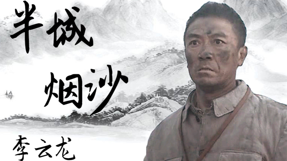 【李云龙】半城烟沙